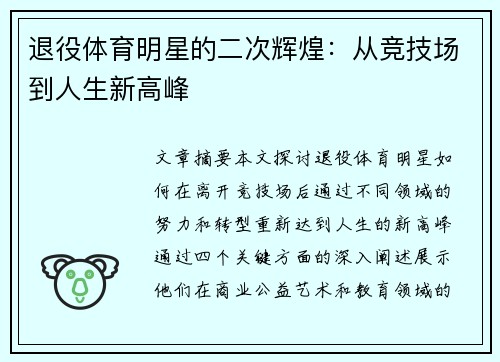 退役体育明星的二次辉煌：从竞技场到人生新高峰