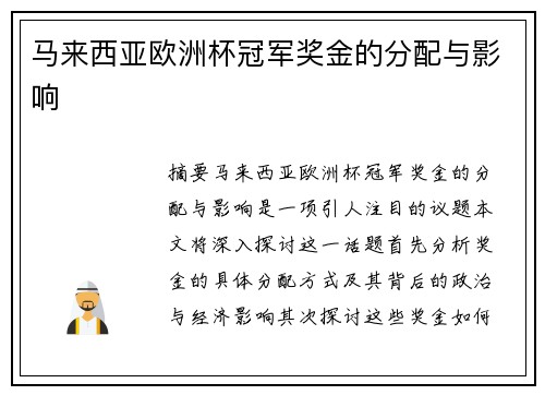 马来西亚欧洲杯冠军奖金的分配与影响
