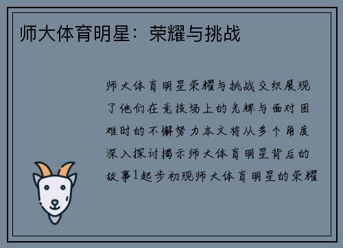 师大体育明星：荣耀与挑战