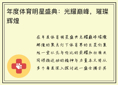 年度体育明星盛典：光耀巅峰，璀璨辉煌
