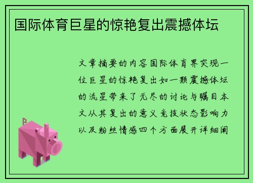 国际体育巨星的惊艳复出震撼体坛