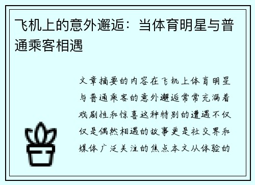 飞机上的意外邂逅：当体育明星与普通乘客相遇
