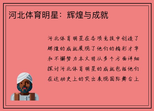 河北体育明星：辉煌与成就