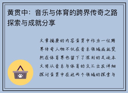 黄贯中：音乐与体育的跨界传奇之路探索与成就分享