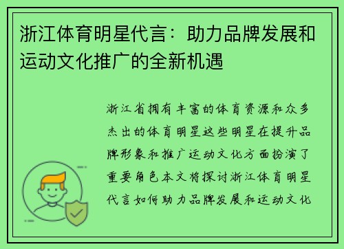 浙江体育明星代言：助力品牌发展和运动文化推广的全新机遇