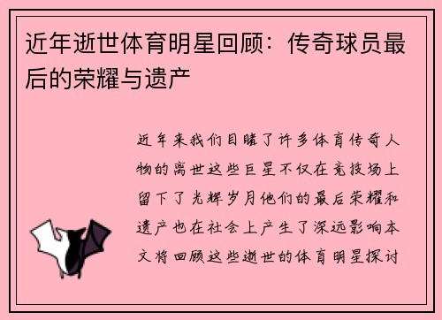 近年逝世体育明星回顾：传奇球员最后的荣耀与遗产