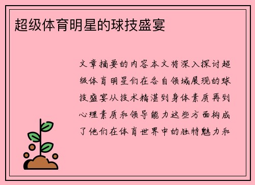 超级体育明星的球技盛宴