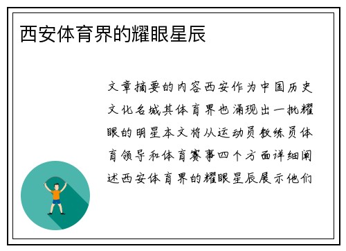 西安体育界的耀眼星辰