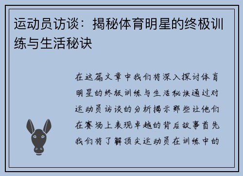 运动员访谈：揭秘体育明星的终极训练与生活秘诀
