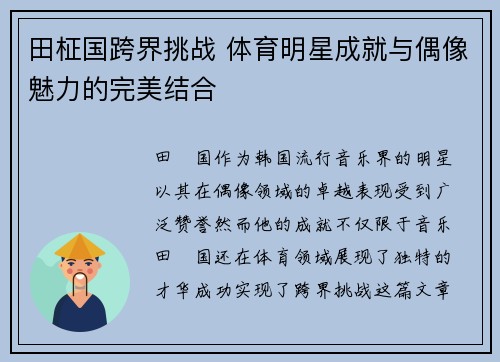 田柾国跨界挑战 体育明星成就与偶像魅力的完美结合