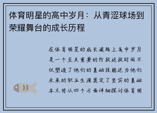 体育明星的高中岁月：从青涩球场到荣耀舞台的成长历程