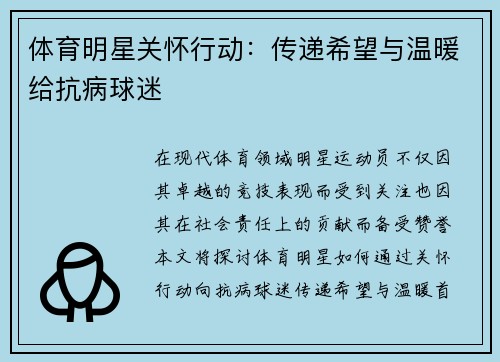 体育明星关怀行动：传递希望与温暖给抗病球迷