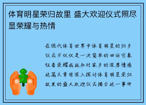 体育明星荣归故里 盛大欢迎仪式照尽显荣耀与热情
