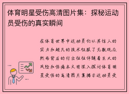 体育明星受伤高清图片集：探秘运动员受伤的真实瞬间
