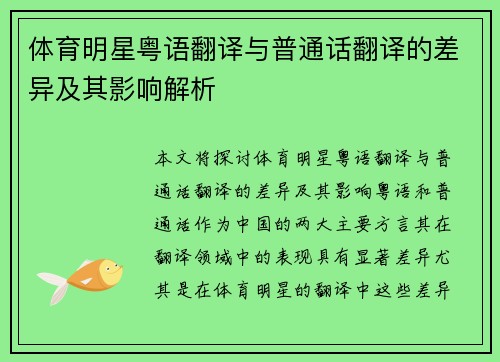 体育明星粤语翻译与普通话翻译的差异及其影响解析