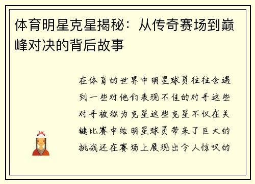体育明星克星揭秘：从传奇赛场到巅峰对决的背后故事