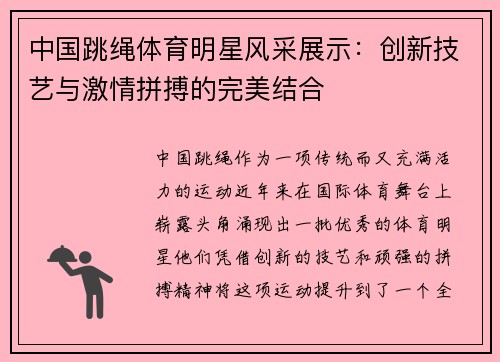 中国跳绳体育明星风采展示：创新技艺与激情拼搏的完美结合