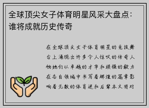 全球顶尖女子体育明星风采大盘点：谁将成就历史传奇