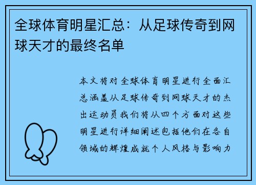 全球体育明星汇总：从足球传奇到网球天才的最终名单