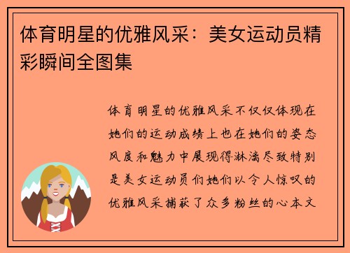 体育明星的优雅风采：美女运动员精彩瞬间全图集