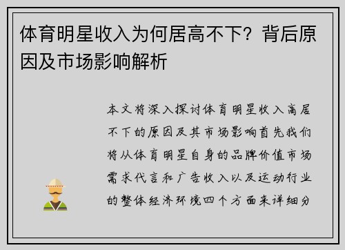 体育明星收入为何居高不下？背后原因及市场影响解析