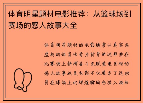 体育明星题材电影推荐：从篮球场到赛场的感人故事大全