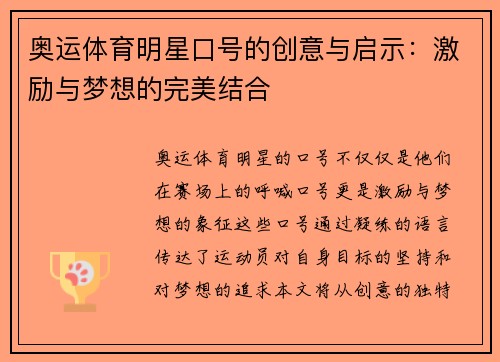 奥运体育明星口号的创意与启示：激励与梦想的完美结合