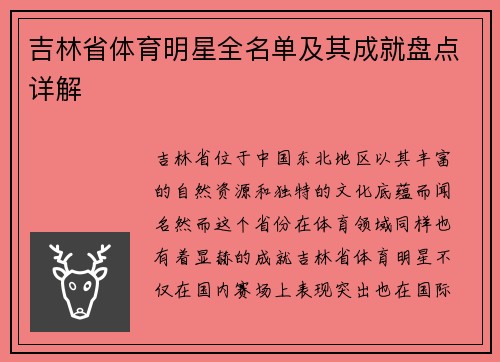 吉林省体育明星全名单及其成就盘点详解