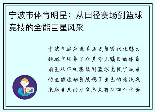 宁波市体育明星：从田径赛场到篮球竞技的全能巨星风采