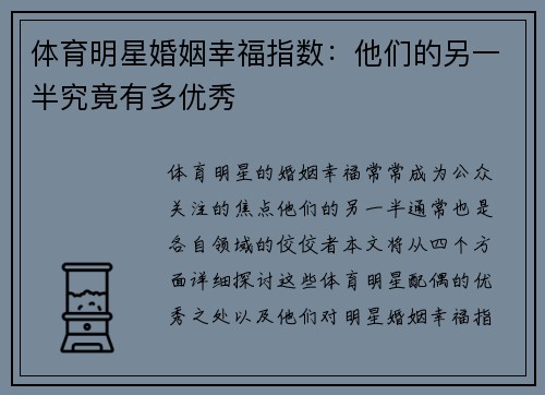 体育明星婚姻幸福指数：他们的另一半究竟有多优秀