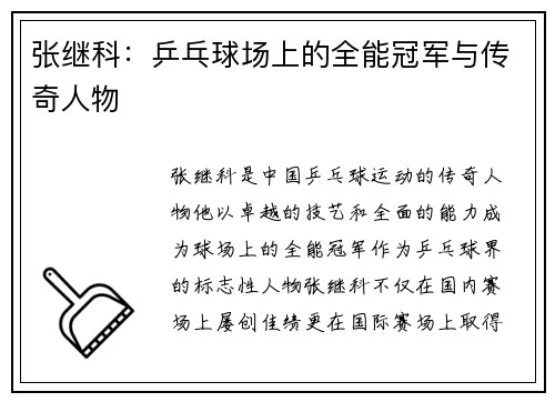 张继科：乒乓球场上的全能冠军与传奇人物