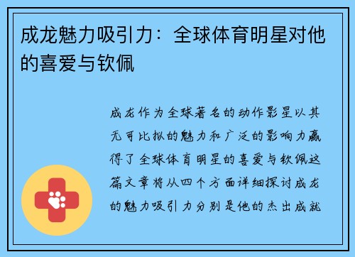 成龙魅力吸引力：全球体育明星对他的喜爱与钦佩