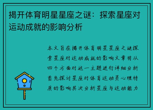 揭开体育明星星座之谜：探索星座对运动成就的影响分析