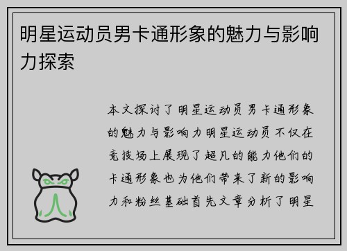 明星运动员男卡通形象的魅力与影响力探索