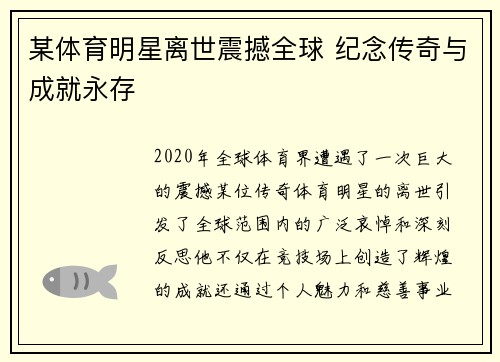 某体育明星离世震撼全球 纪念传奇与成就永存