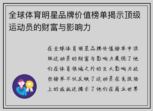 全球体育明星品牌价值榜单揭示顶级运动员的财富与影响力