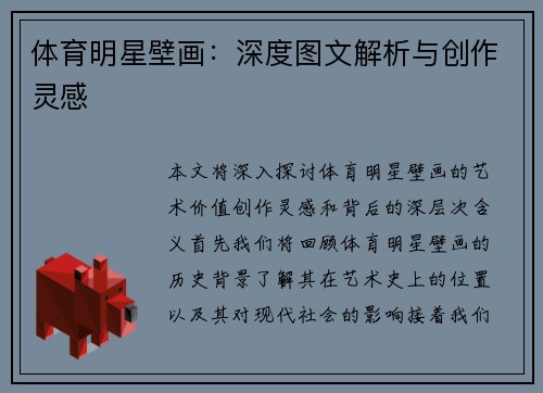 体育明星壁画：深度图文解析与创作灵感