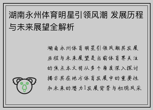 湖南永州体育明星引领风潮 发展历程与未来展望全解析