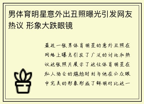 男体育明星意外出丑照曝光引发网友热议 形象大跌眼镜