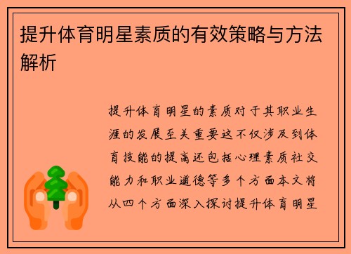 提升体育明星素质的有效策略与方法解析