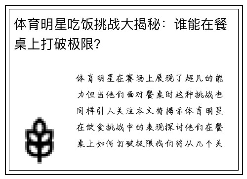 体育明星吃饭挑战大揭秘：谁能在餐桌上打破极限？