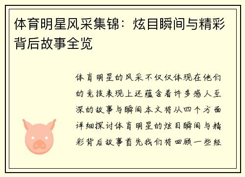 体育明星风采集锦：炫目瞬间与精彩背后故事全览