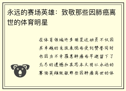 永远的赛场英雄：致敬那些因肺癌离世的体育明星