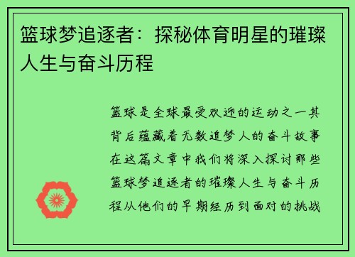 篮球梦追逐者：探秘体育明星的璀璨人生与奋斗历程