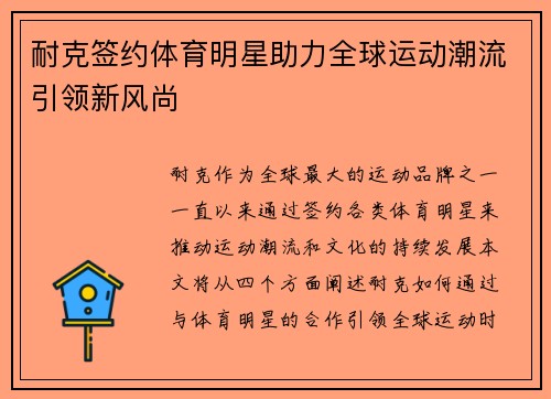 耐克签约体育明星助力全球运动潮流引领新风尚