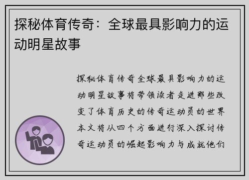 探秘体育传奇：全球最具影响力的运动明星故事