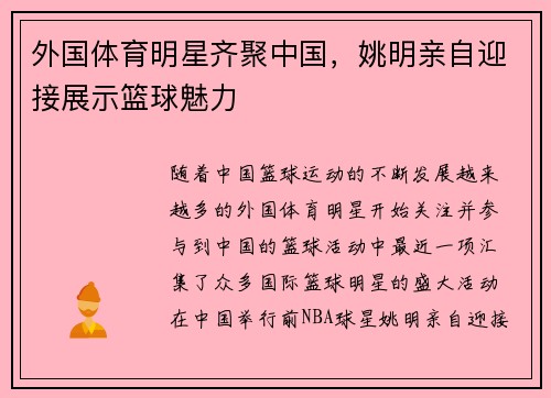 外国体育明星齐聚中国，姚明亲自迎接展示篮球魅力