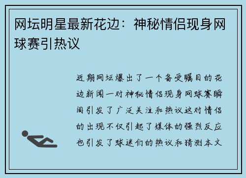 网坛明星最新花边：神秘情侣现身网球赛引热议