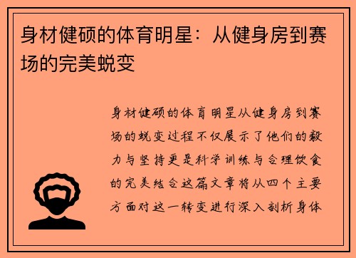 身材健硕的体育明星：从健身房到赛场的完美蜕变