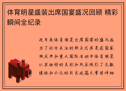 体育明星盛装出席国宴盛况回顾 精彩瞬间全纪录